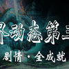【金昆】激战2 世界动态第三季：剧情《全成就