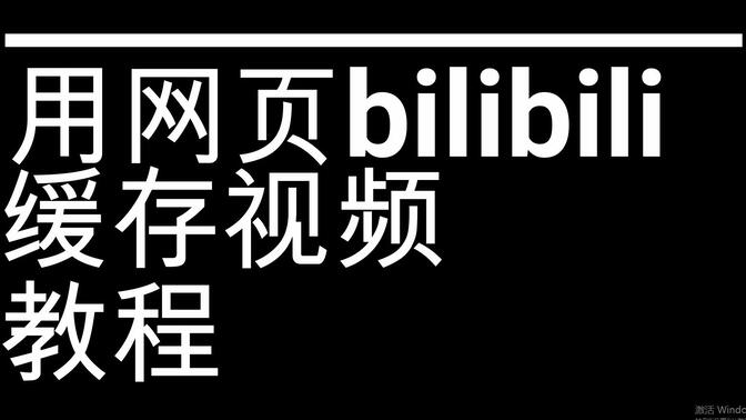 bilibili网页版