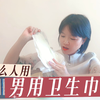 男用卫生巾，到底什么人再用
