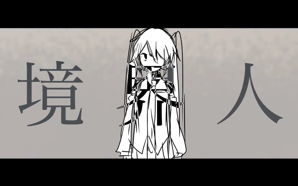 【初音ミク】境界人【ちゃぐら】