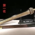 解说中国历史流传的十大名剑