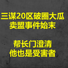三谋20区破圈大瓜，卖盟事件帮长门澄清，他也是受害者