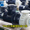 大流量塑料磁力泵，适用于大量液体输送的工况，耐强腐蚀，无泄漏设计