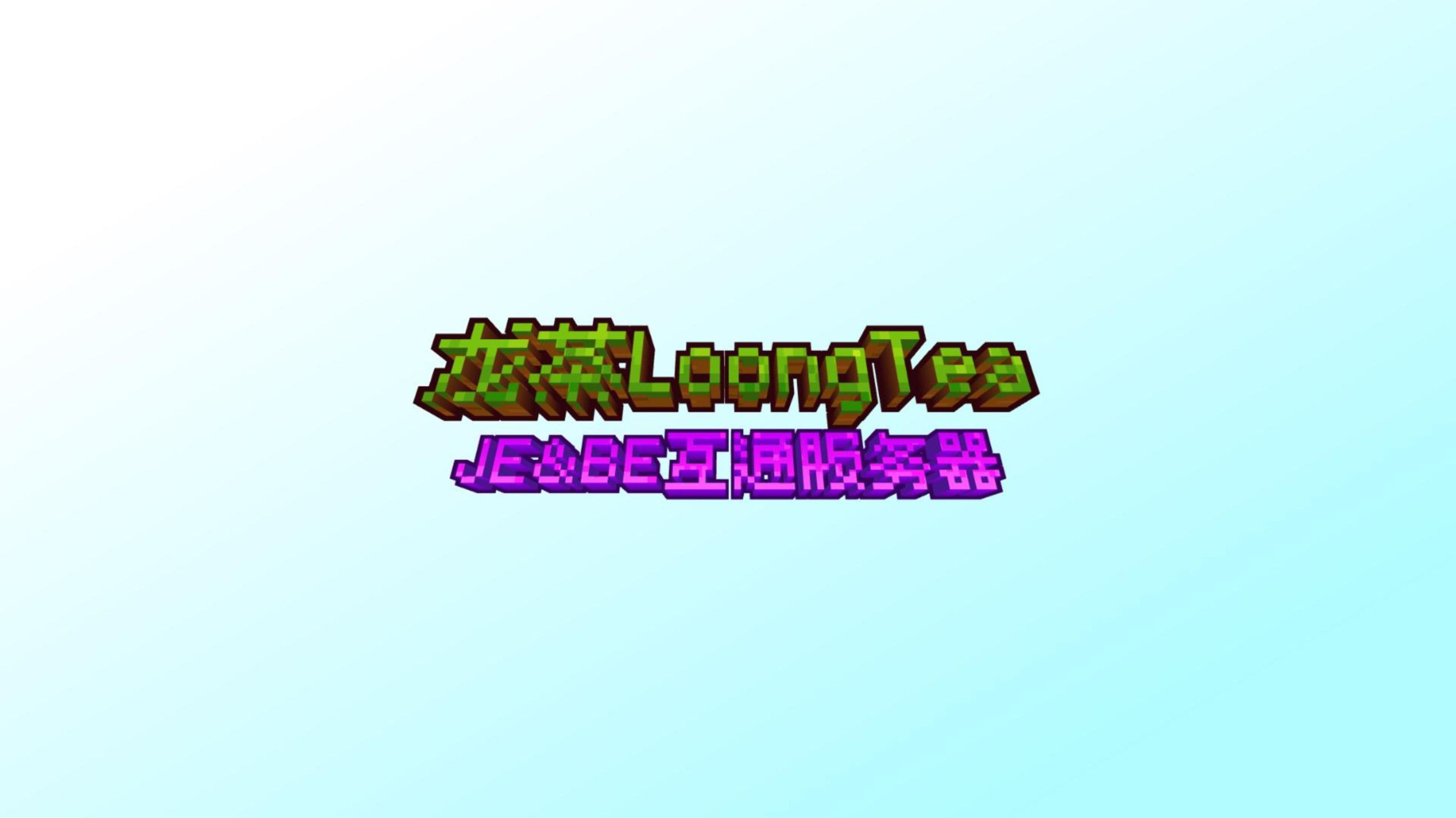 服务器开荒，寒假就来龙茶LoongTea！【龙茶LoongTea】