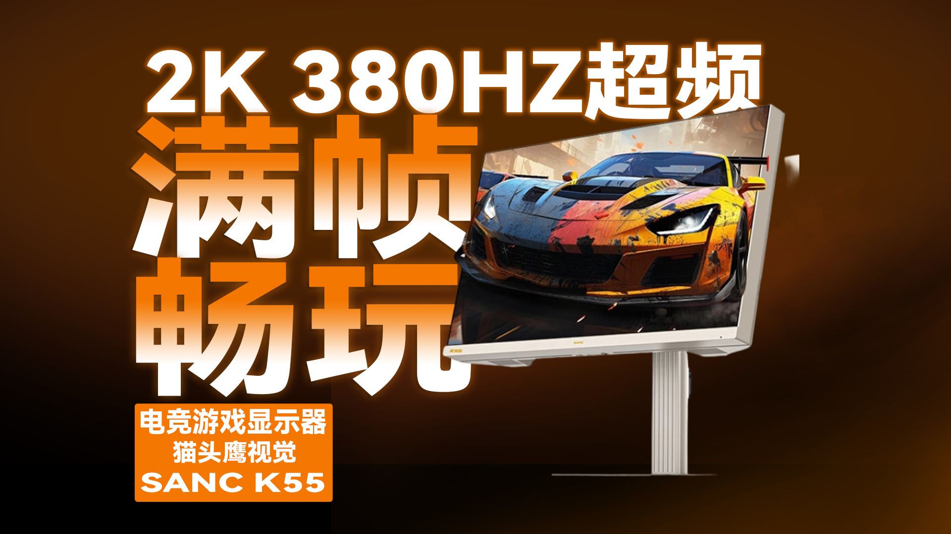 SANC盛色K55硬核实测：把2K与380Hz塞进千元价位，它凭什么？