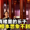 真实的古代青楼可能不像你想的那样