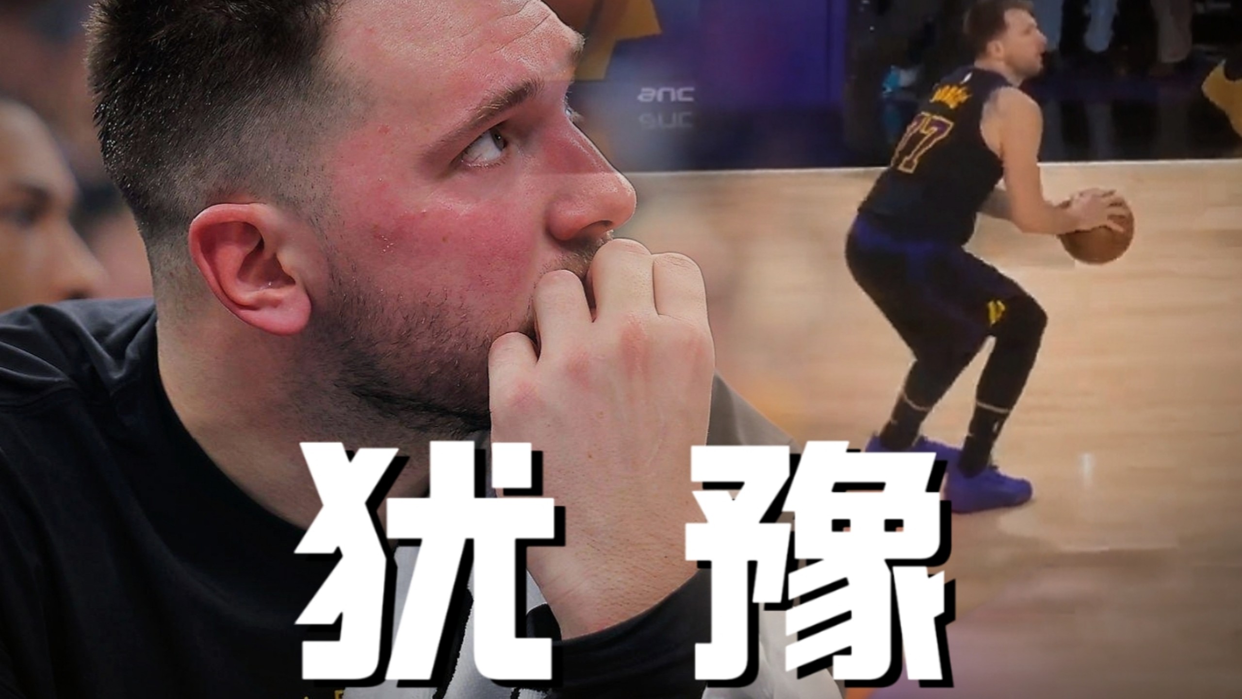 “东契奇还在等待什么？”