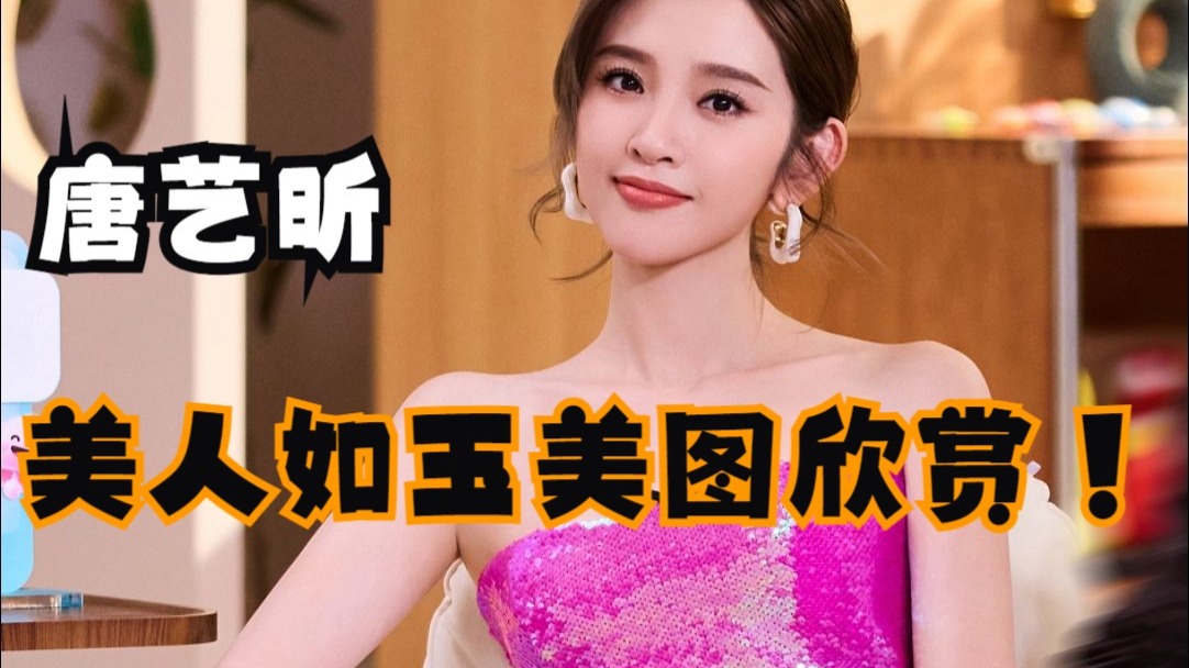 唐艺昕~美人如玉美图欣赏！