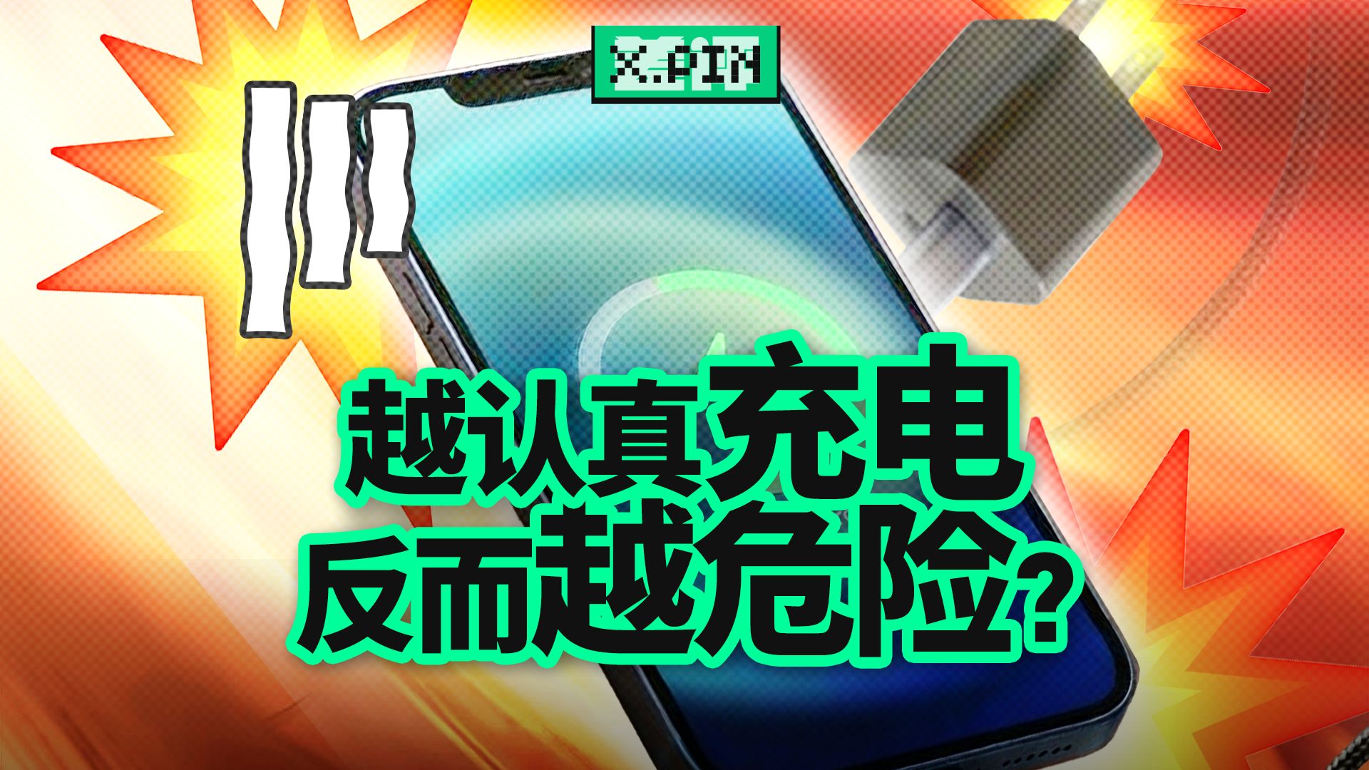 为什么充电谣言，每年都要火一次？【差评君】