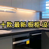 三十款最新橱柜设计分享