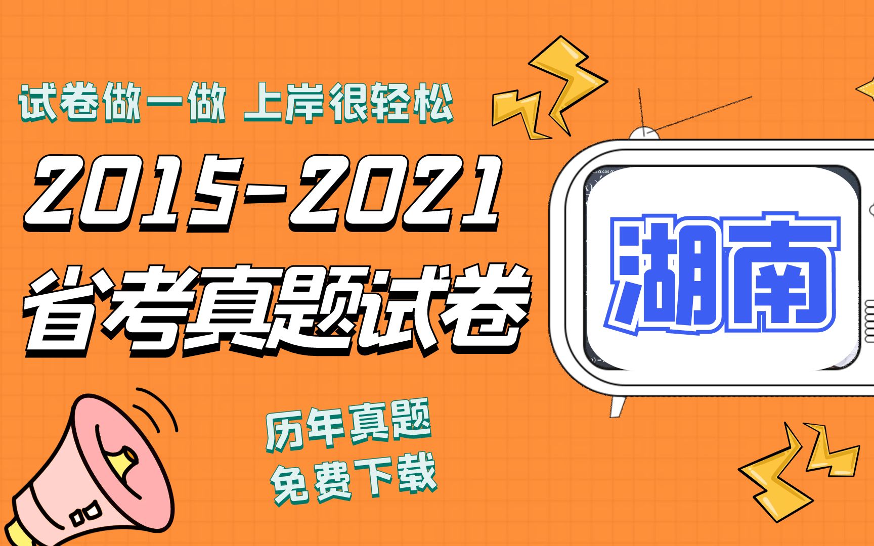 2015-2021湖南公务员考试行测和申论真题试卷整理