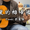 《爱的初体验》吉他弹唱 cover 张震岳
