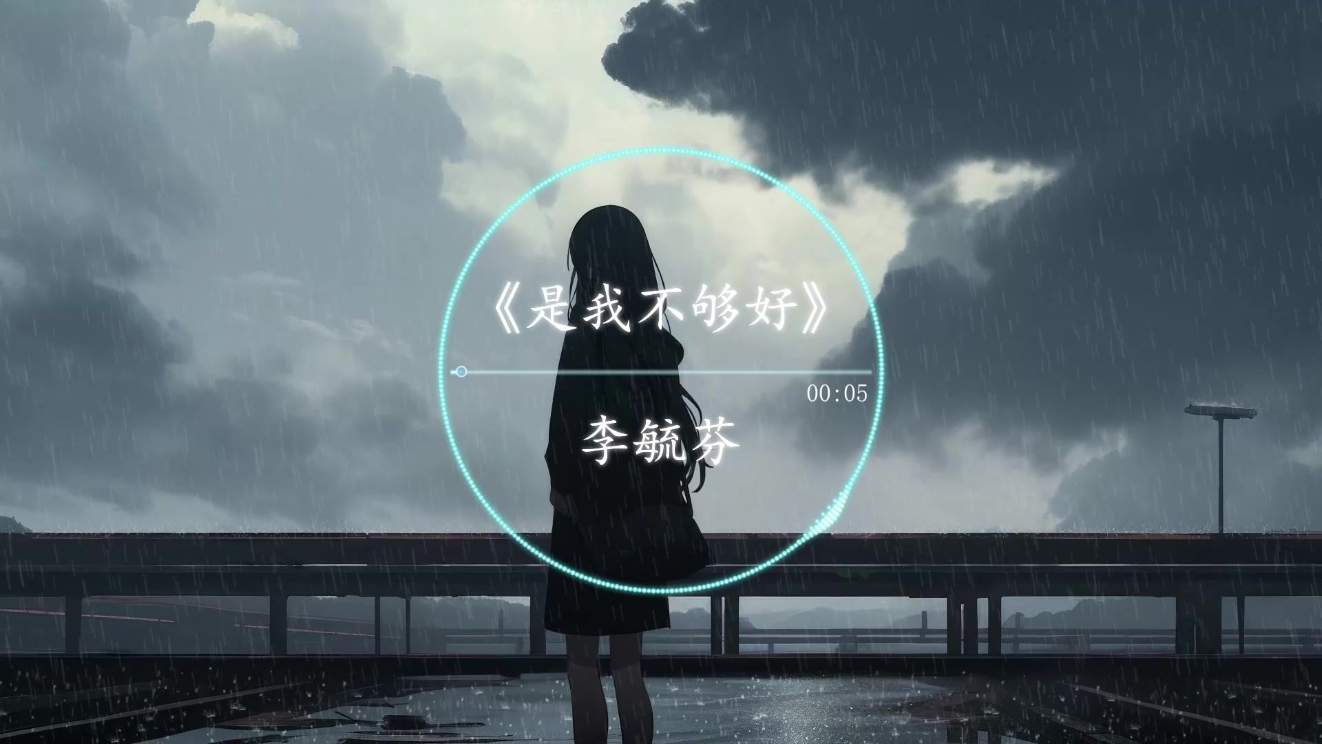 【无损】《是我不够好》-李毓芬『做他的朋友也好做他的兄弟也好 做他的什么都好别做情人就好』-夜的萤火虫s-夜的萤火虫s-哔哩哔哩视频