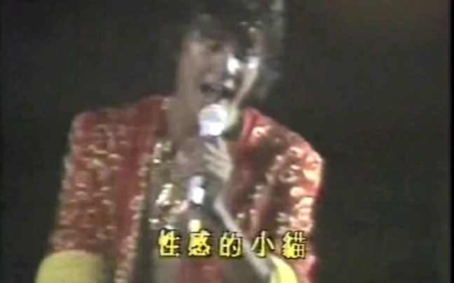 西城秀樹】セクシー·キャット（1981年HK演唱会）_哔哩哔哩_bilibili