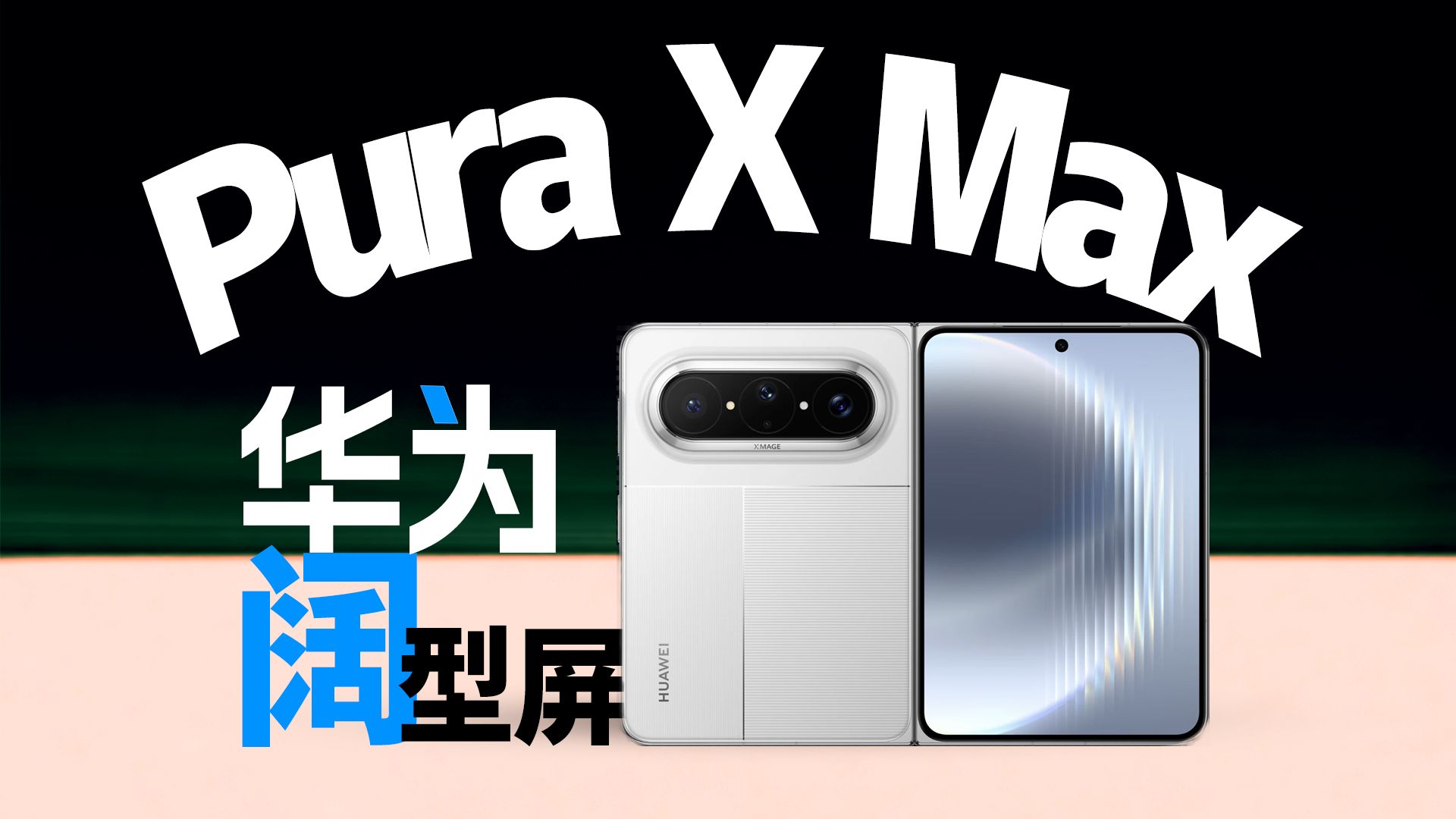 拿下！华为Pura X Max典藏版，从购买到体验全部告诉你