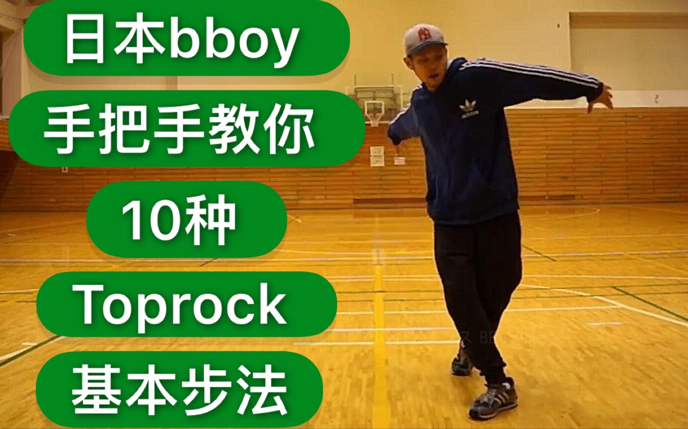 【Toprock手把手教学】日本bboy手把手教你10种基本步法 2019breaking街舞红牛bboybgirl基础新手教学house ...