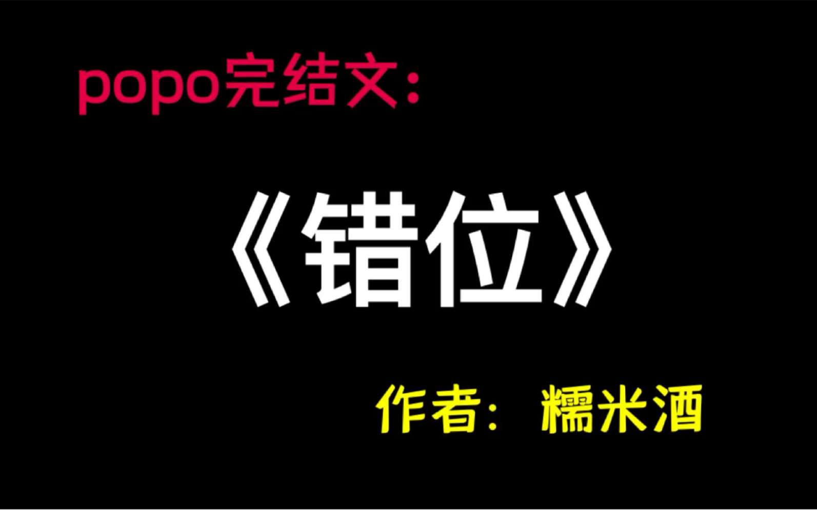 《错位》作者：糯米酒【全文已完结无删减】（错位by糯米酒）游湘儿宋纪安