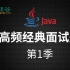 【尚硅谷】Java视频教程_Java面试题第一季