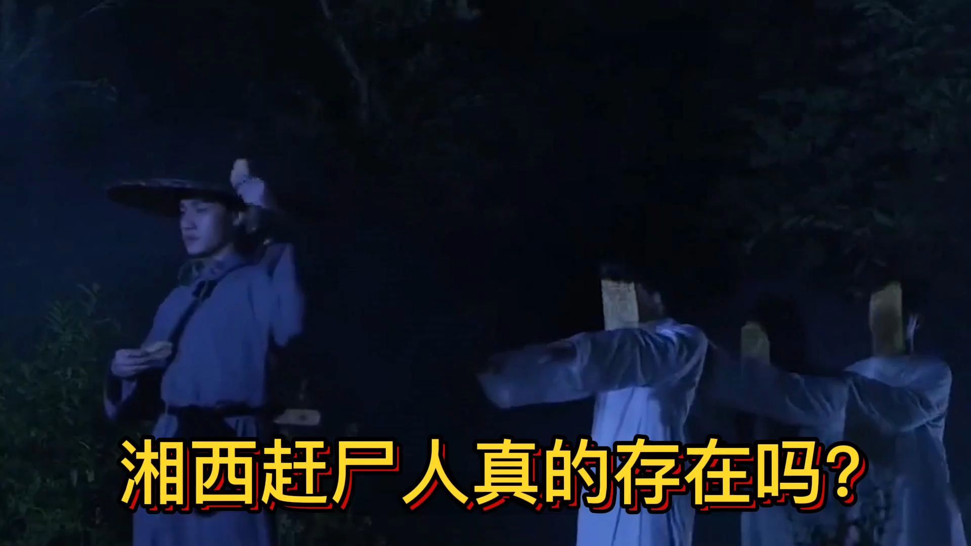 野史秘闻传闻中的湘西邪术揭秘湘西赶尸之谜