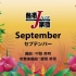 【熱帶爵士樂】九月         TJB-13-001