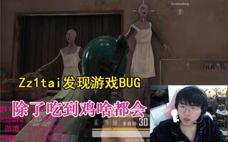 《吃鸡bug》RNG姿态直播发现吃鸡BUG，当众人面玩女鬼可还行，哈哈！(视频)