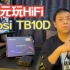 【百元玩HIFI】低成本功放上手体验--Fosi Audio-TB10D小功放评测