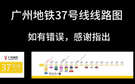 【广州地铁】广州继18、22、28号线后的又一条高速地铁：广州地铁37号线