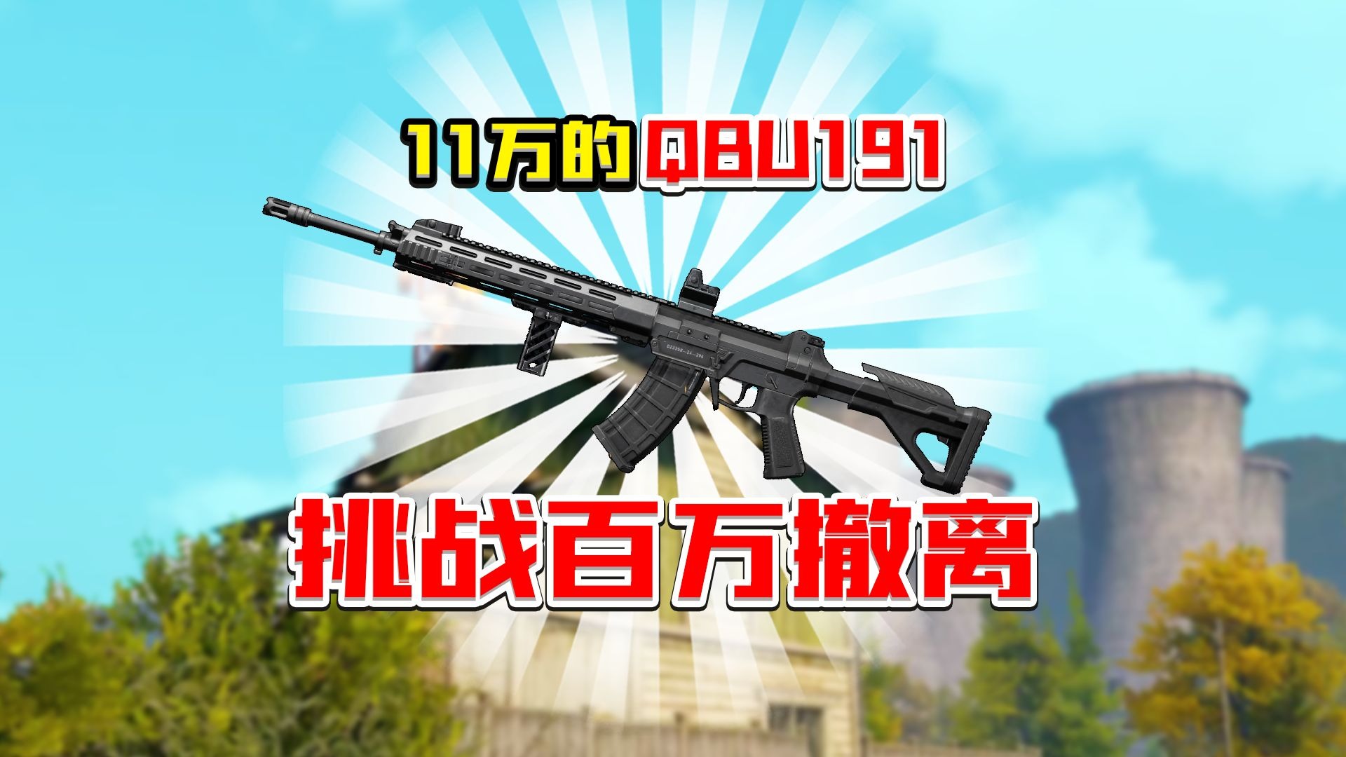 11万QBU191百万撤离！