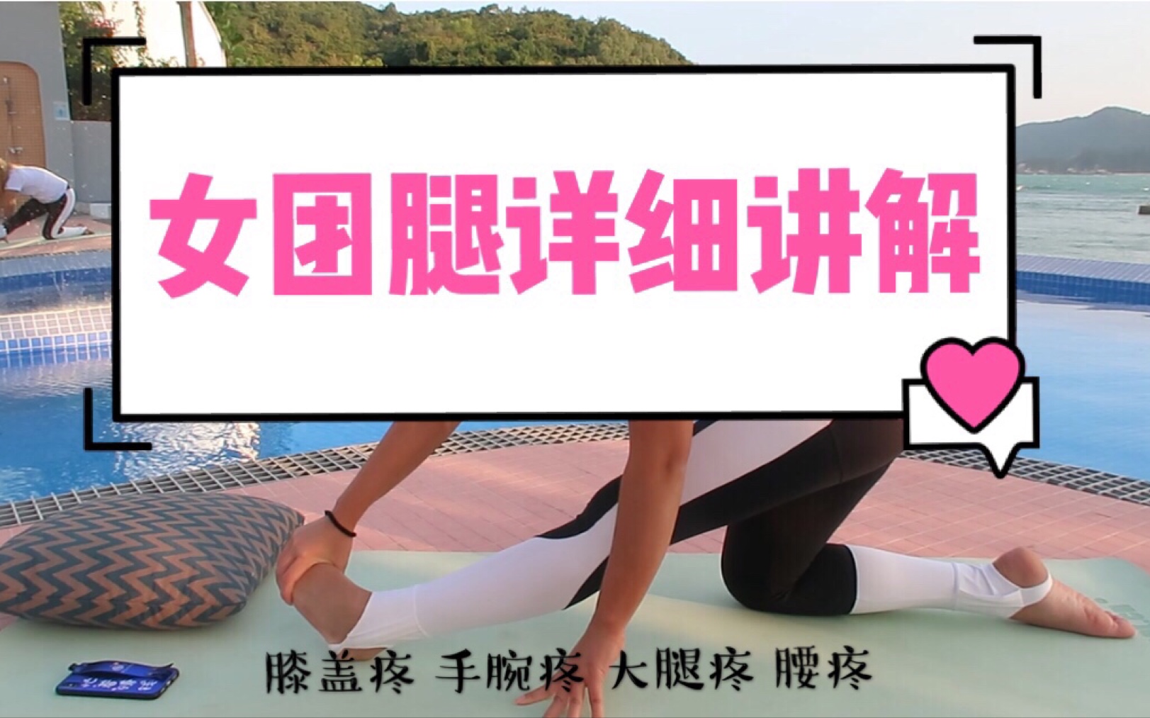 马儿最详细女团腿拉伸讲解答疑膝盖疼大腿疼手腕疼腰疼脚踝疼怎么办