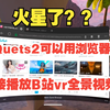 火星了？？quest2竟然可以直接用浏览器在线播放B站VR全景视频_单机游戏热门视频