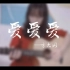 爱爱爱 - 方大同  cover   吉他弹唱