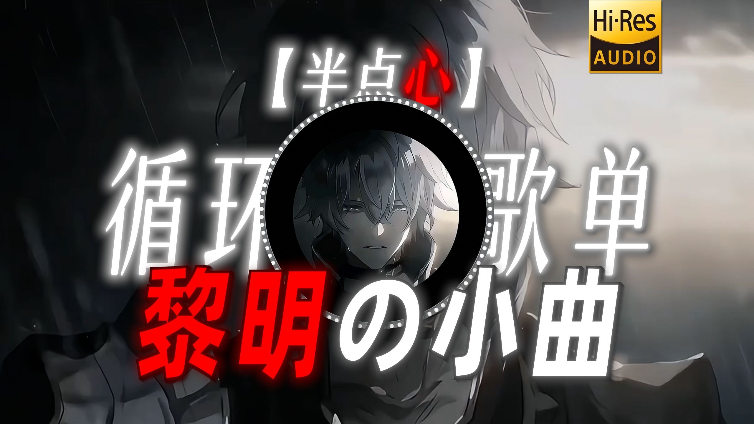 循环歌单|【半点心】|“【黎明の小曲】救世主不会哭泣 于是天空下起了雨”