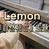【钢琴】《非自然死亡》主题曲《Lemon》米津玄师 初学者可弹的版本