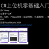 C#上位机零基础入门