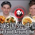 外国人眼中的中国菜VS正宗中国菜 CHINESE FOOD IN CHINA VS CHINESE FOOD AROUN
