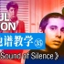 【吉他谱教学35】《The Sound of Silence》Paul Simon保罗西蒙