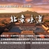 【食·尚】时尚美食系列纪录片《中国味道》之《北京味道》（全6集）720P高清