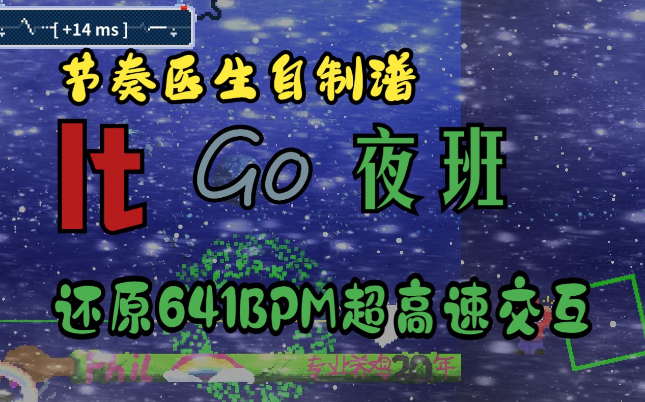 还 原 6 4 1 B P M 超 高 速 交 互节奏医生自制谱It Go自 哔哩哔哩