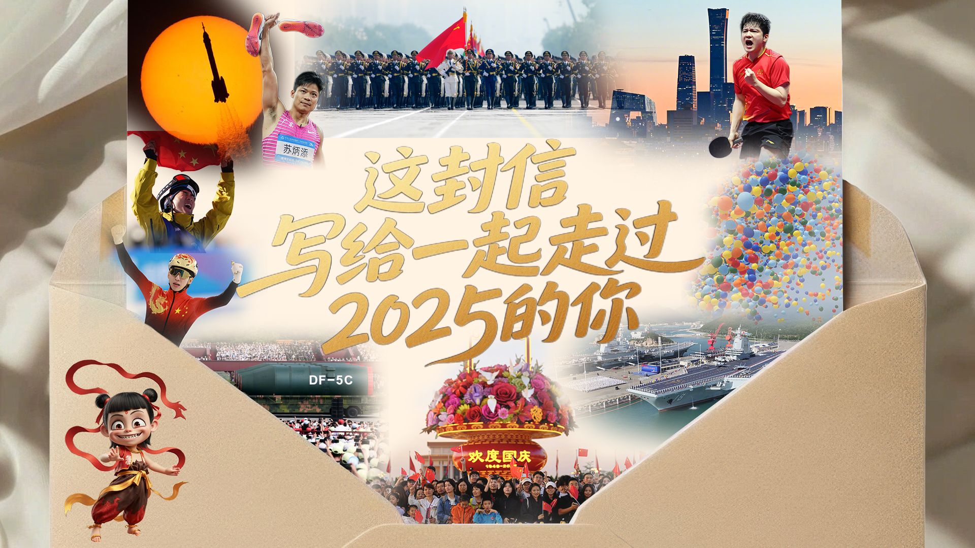 这封信，写给一起走过2025的你