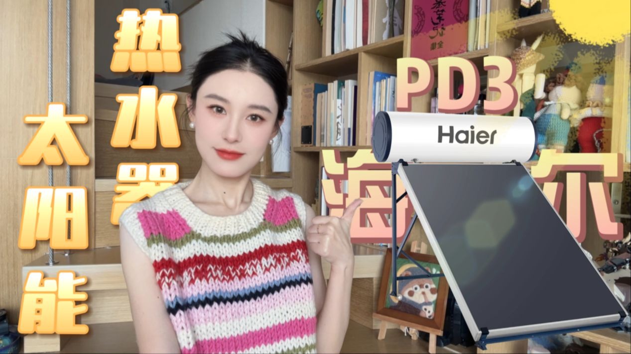 海尔天瀑PD3平板太阳能：高效节能的沐浴新选择