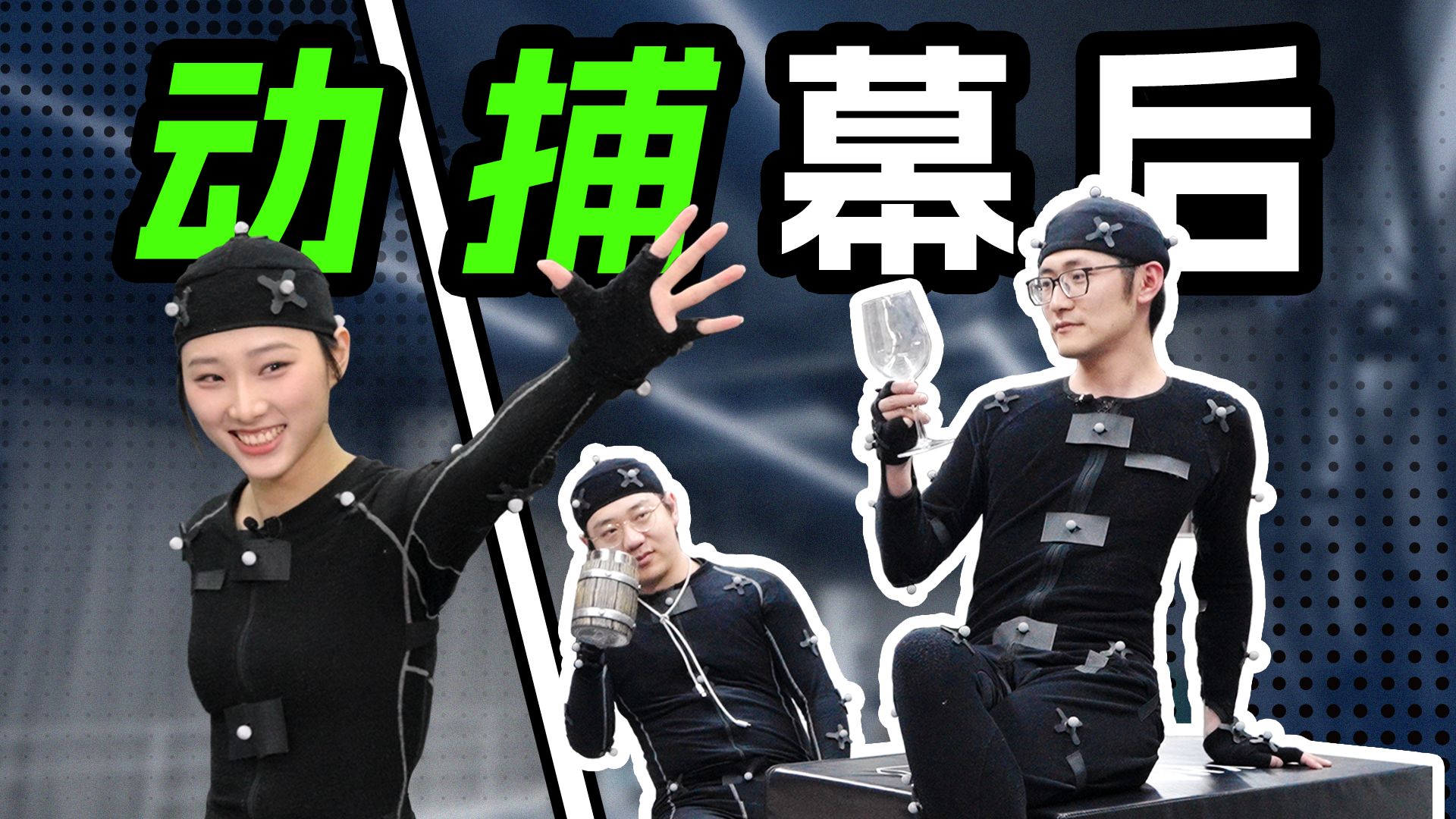 全国仅4000人从事的小众职业？动捕演员幕后大揭秘！