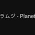 ラムジ - Planet(无MV伴奏)