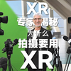XR专家揭秘：为什么拍摄要用XR