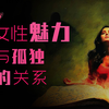 （525）女性魅力与孤独的关系 | 卡尔 荣格