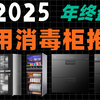 【消毒柜】十二月最全家用消毒柜推荐！2025年20款主流型号大横评！立式消毒柜推荐！2025消毒柜推荐！嵌入式消毒柜测评！康宝/海尔/老板/方太/奥克斯