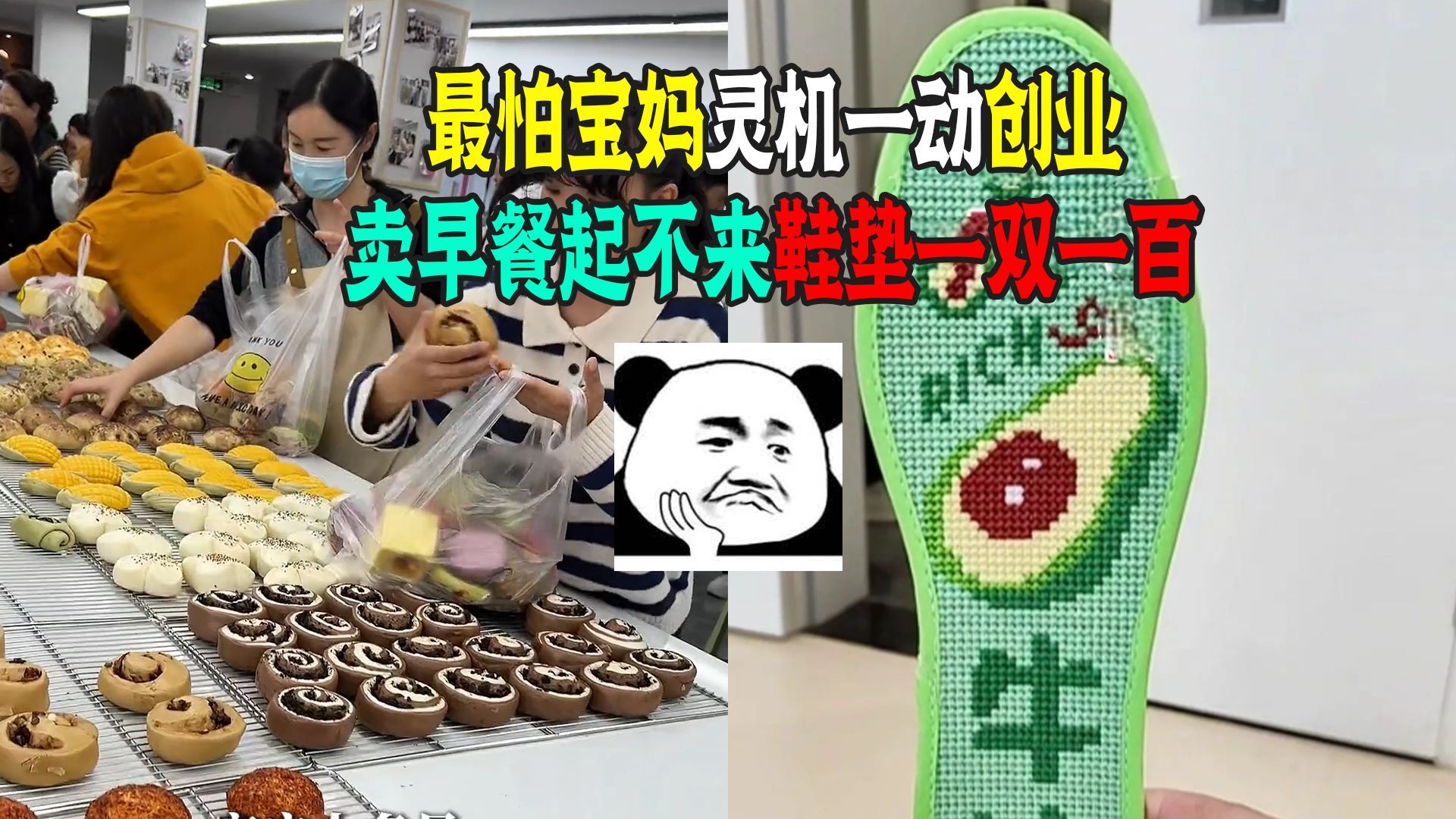 为啥宝妈创业不受待见？卖早餐9点起村里开拼豆店！鞋垫一双一百