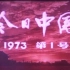 【1973-1今日中国】今日桂林/跃进渠/高原水果香/工艺美术