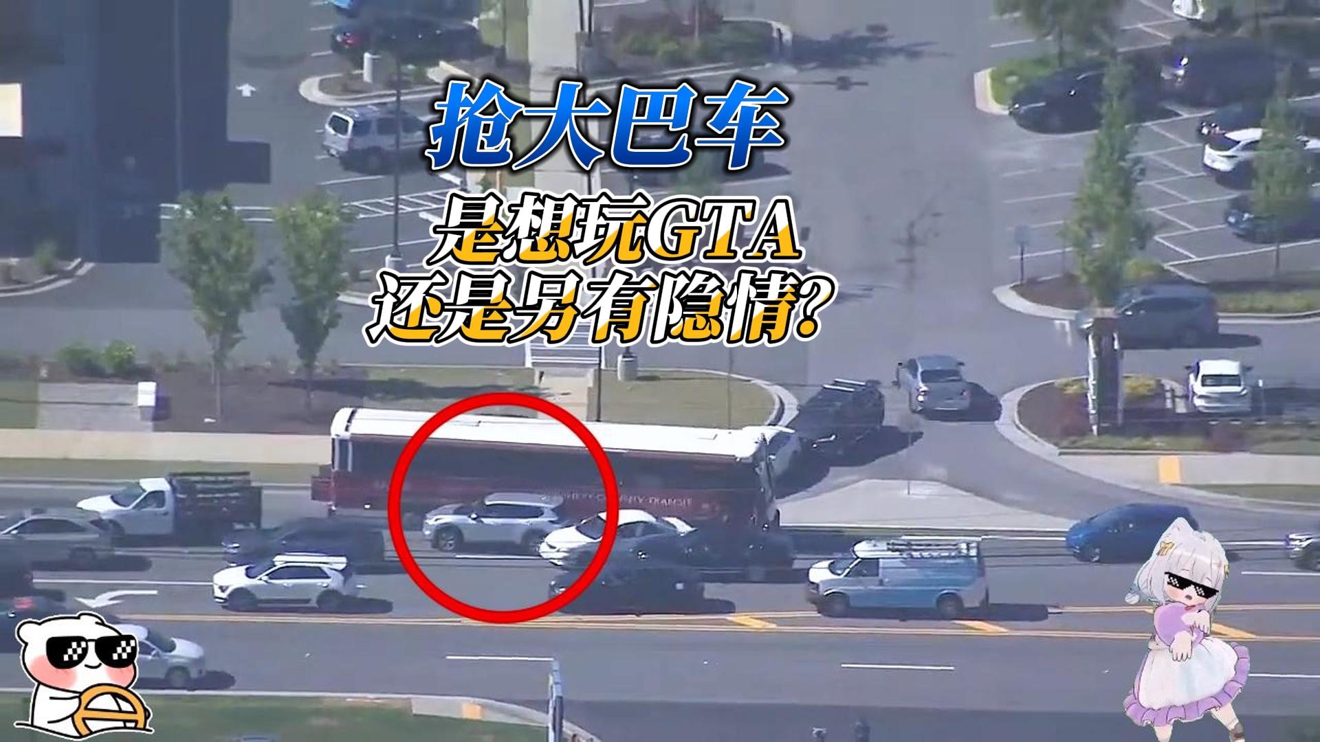 抢公交玩真人GTA？