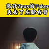 离开Zeus的Faker，犹如失去左膀右臂_MOBA游戏热门视频