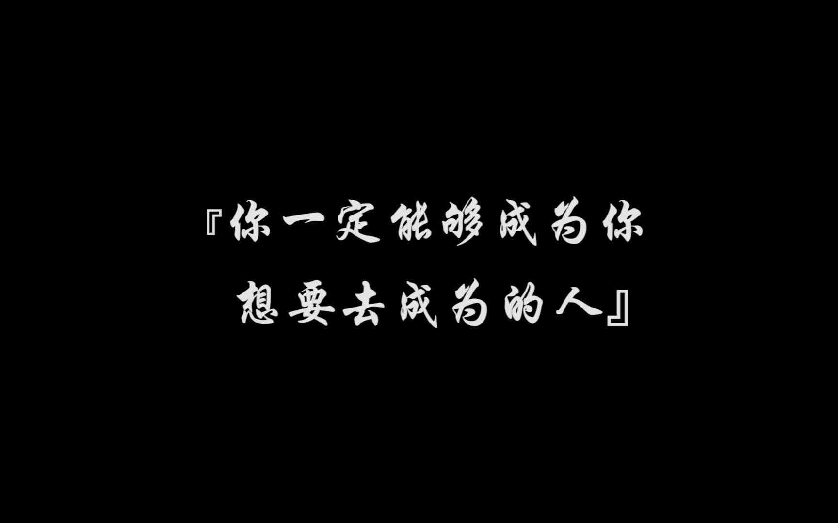 愿你能够成为你想要去成为的人